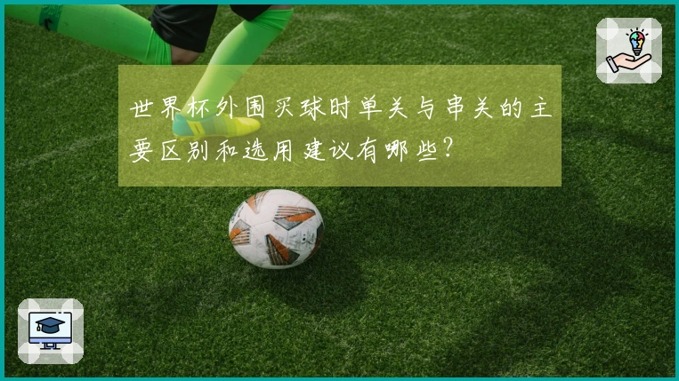 世界杯外围买球时单关与串关的主要区别和选用建议有哪些？