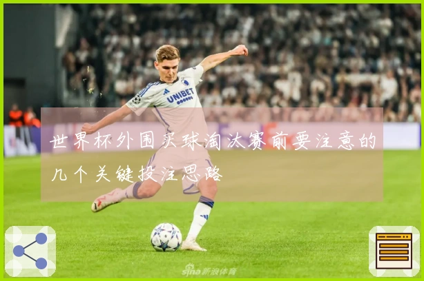 世界杯外围买球淘汰赛前要注意的几个关键投注思路