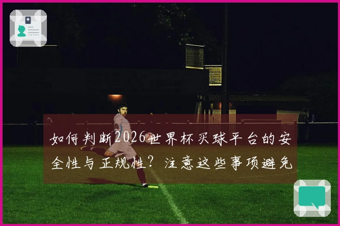 如何判断2026世界杯买球平台的安全性与正规性?注意这些事项避免踩雷