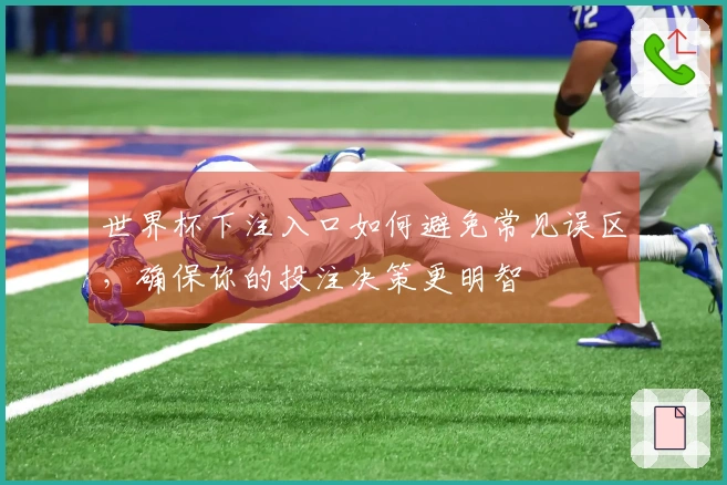 世界杯下注入口如何避免常见误区，确保你的投注决策更明智