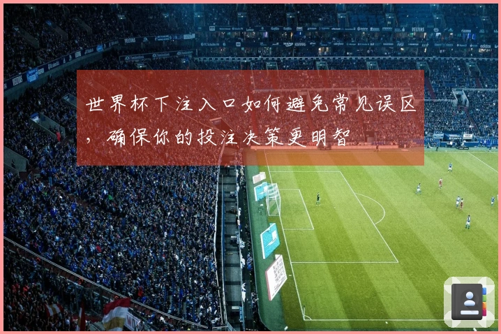 世界杯下注入口如何避免常见误区，确保你的投注决策更明智